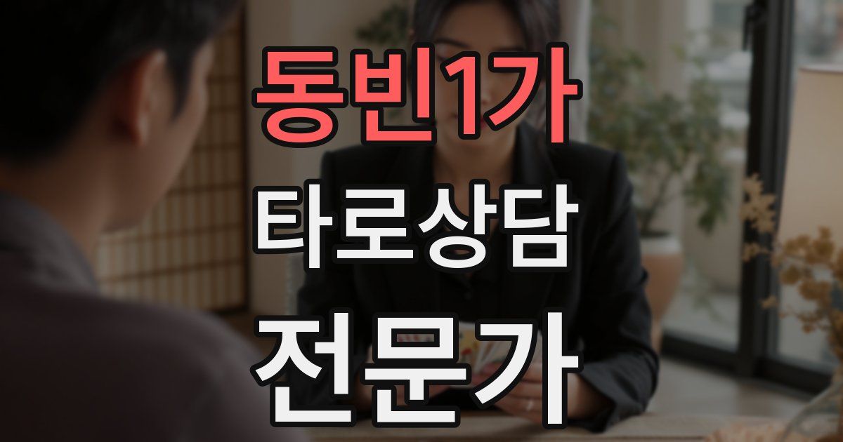 동빈1가 타로상담전문가 자격증