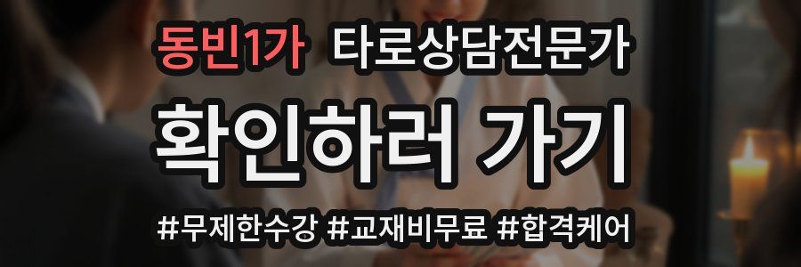 동빈1가 타로상담전문가 자격증