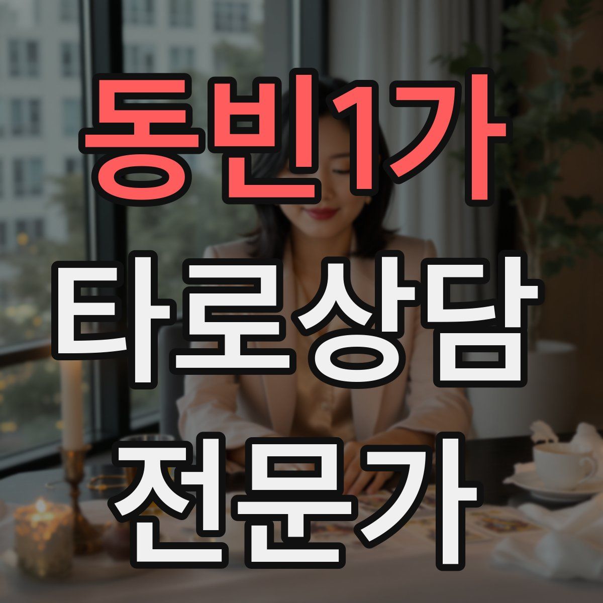 동빈1가 타로상담전문가 자격증