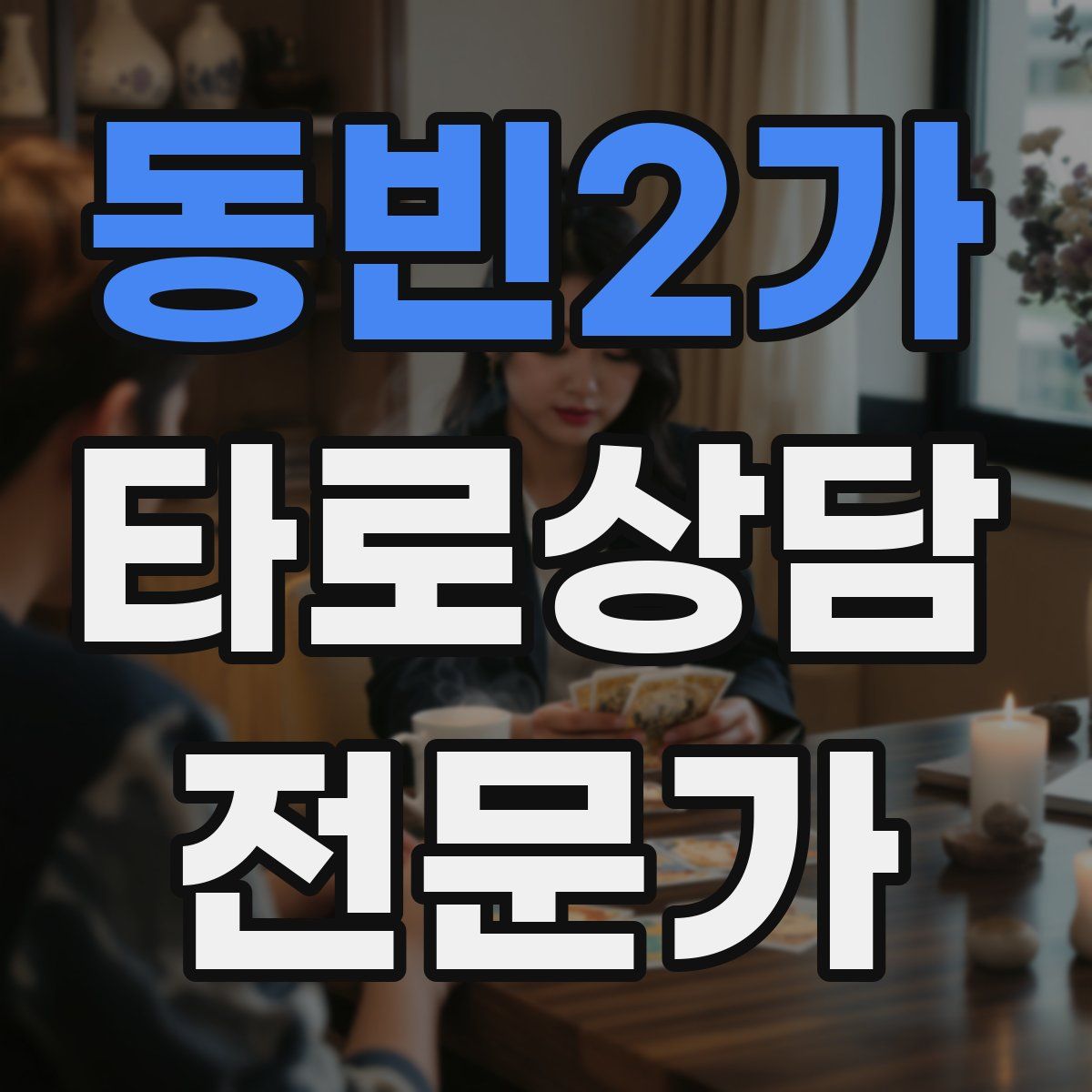 동빈2가 타로상담전문가 자격증
