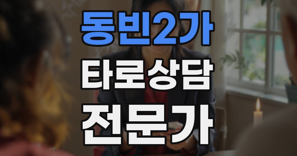 동빈2가 타로상담전문가 자격증