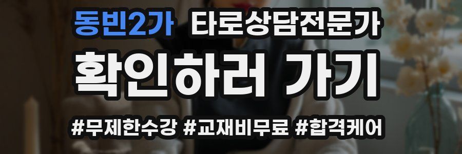 동빈2가 타로상담전문가 자격증