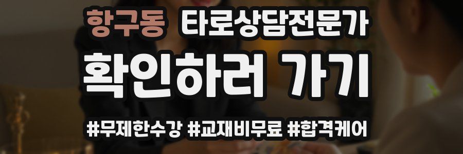 항구동 타로상담전문가 자격증