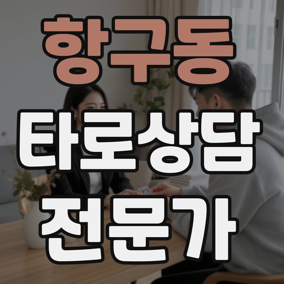 항구동 타로상담전문가 자격증