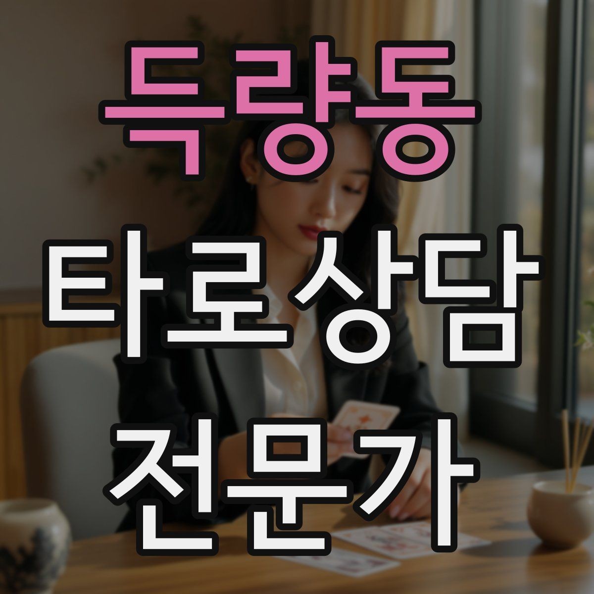 득량동 타로상담전문가 자격증 과거 현재 미래 스프레드의 올바른 쓰임