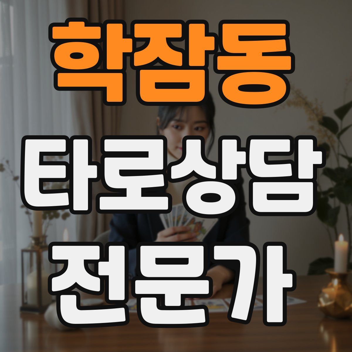학잠동 타로상담전문가 자격증