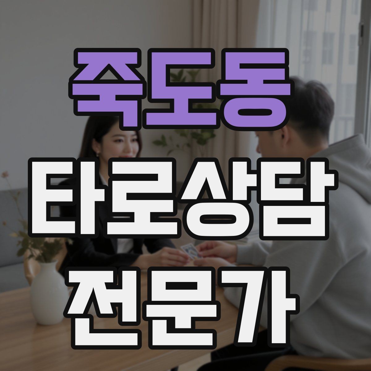 죽도동 타로상담전문가 자격증 내담자 만족도를 높이는 맞춤형 질문