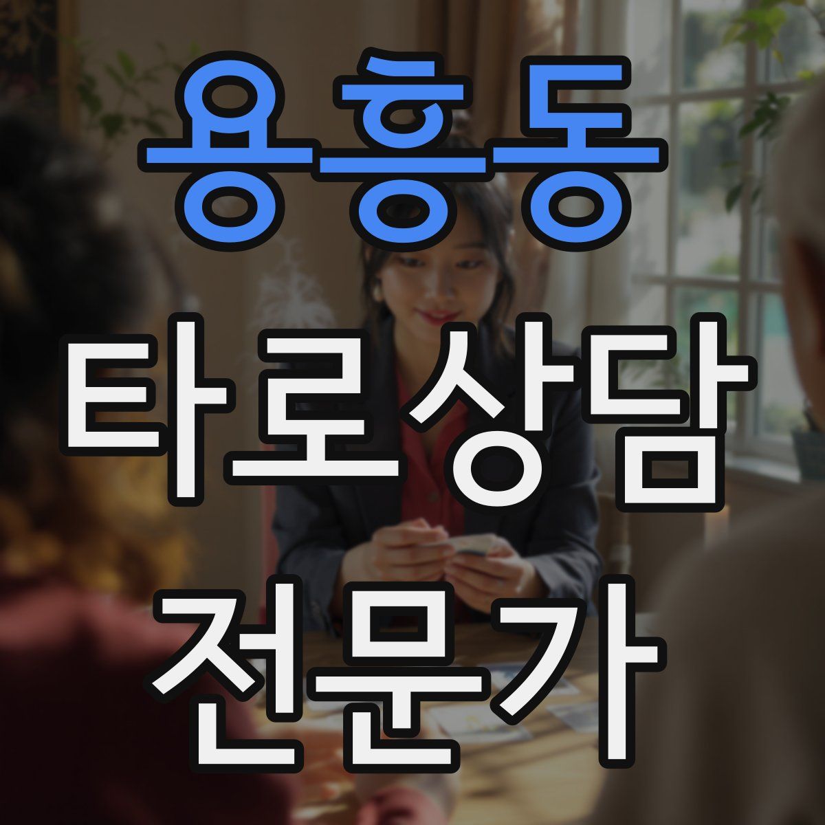 용흥동 타로상담전문가 자격증