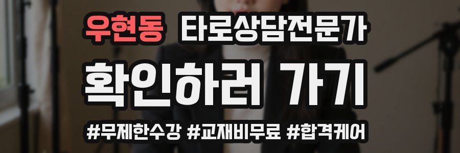 우현동 타로상담전문가 자격증