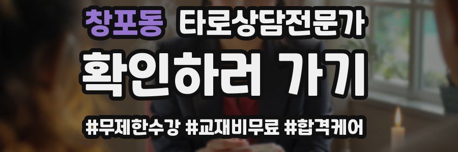 창포동 타로상담전문가 자격증