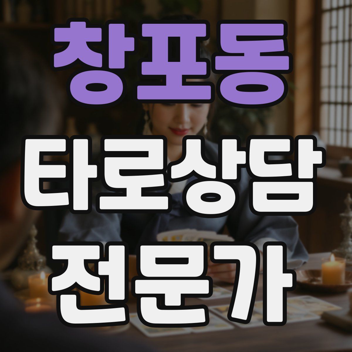 창포동 타로상담전문가 자격증