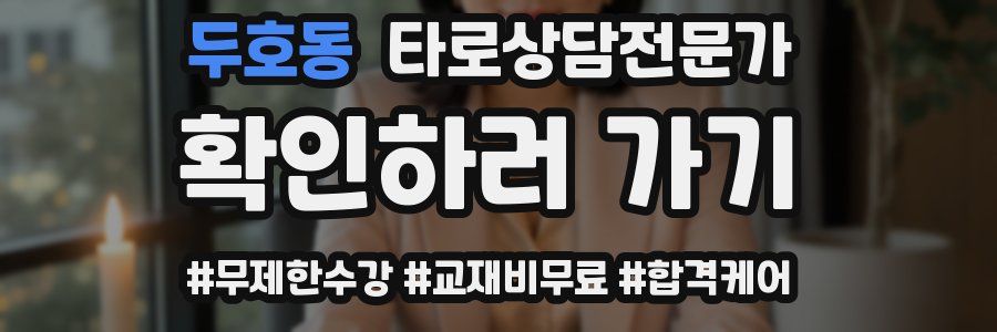 두호동 타로상담전문가 자격증