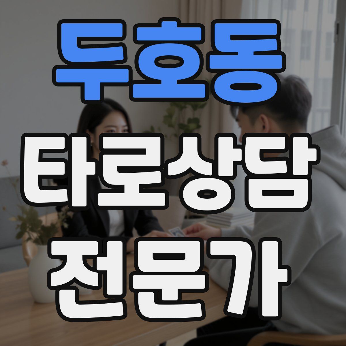 두호동 타로상담전문가 자격증
