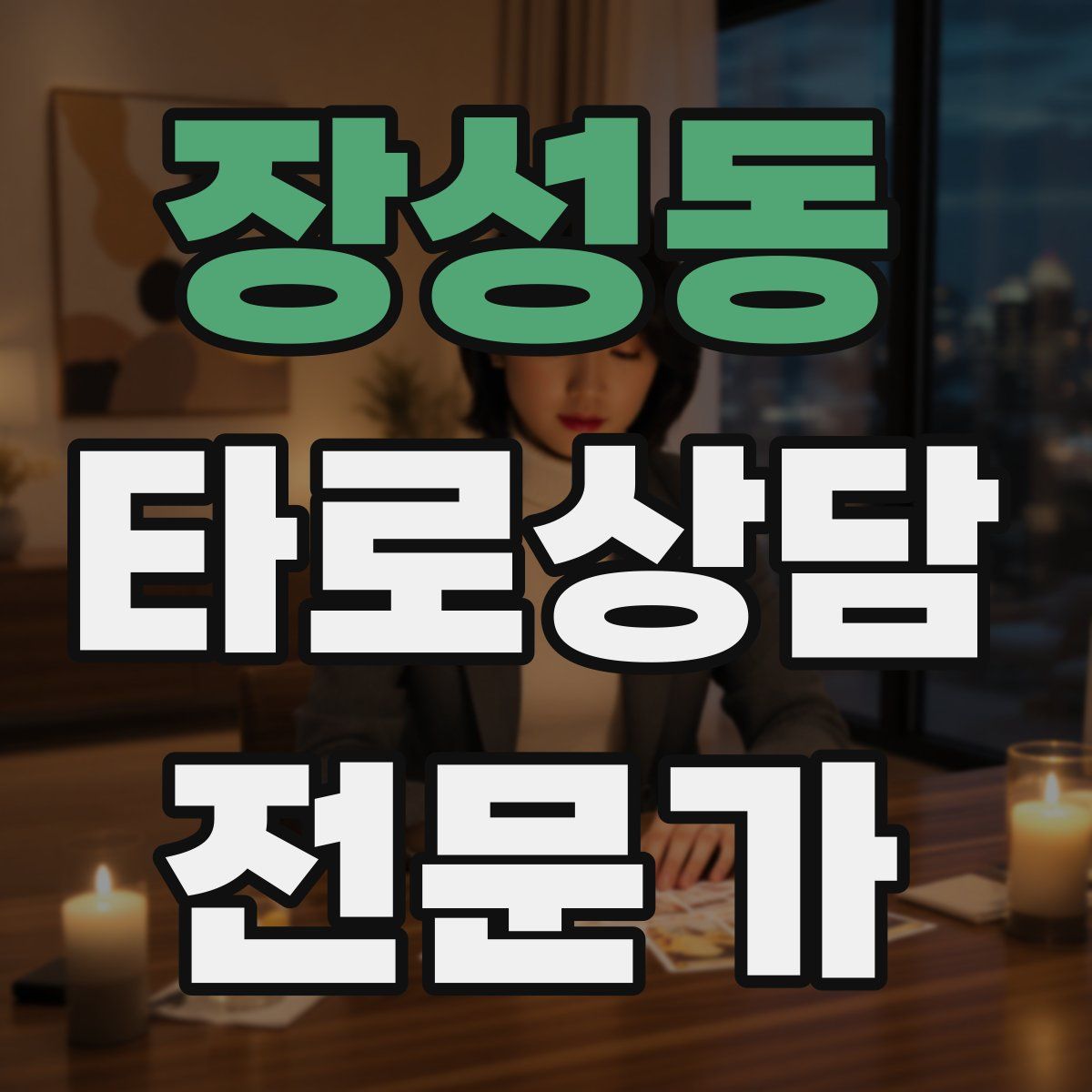 장성동 타로상담전문가 자격증
