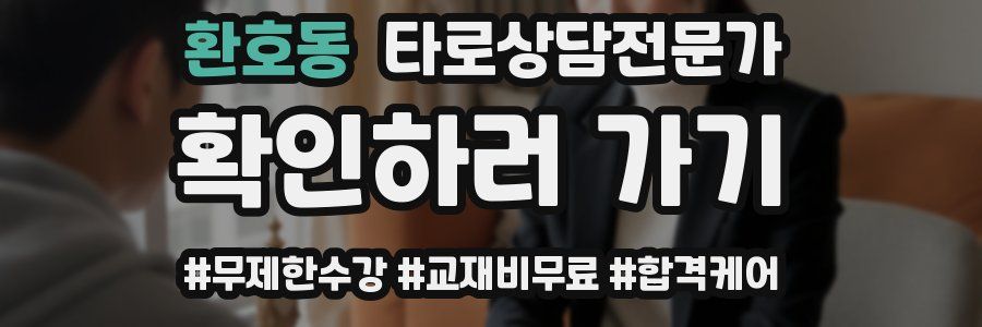 환호동 타로상담전문가 자격증