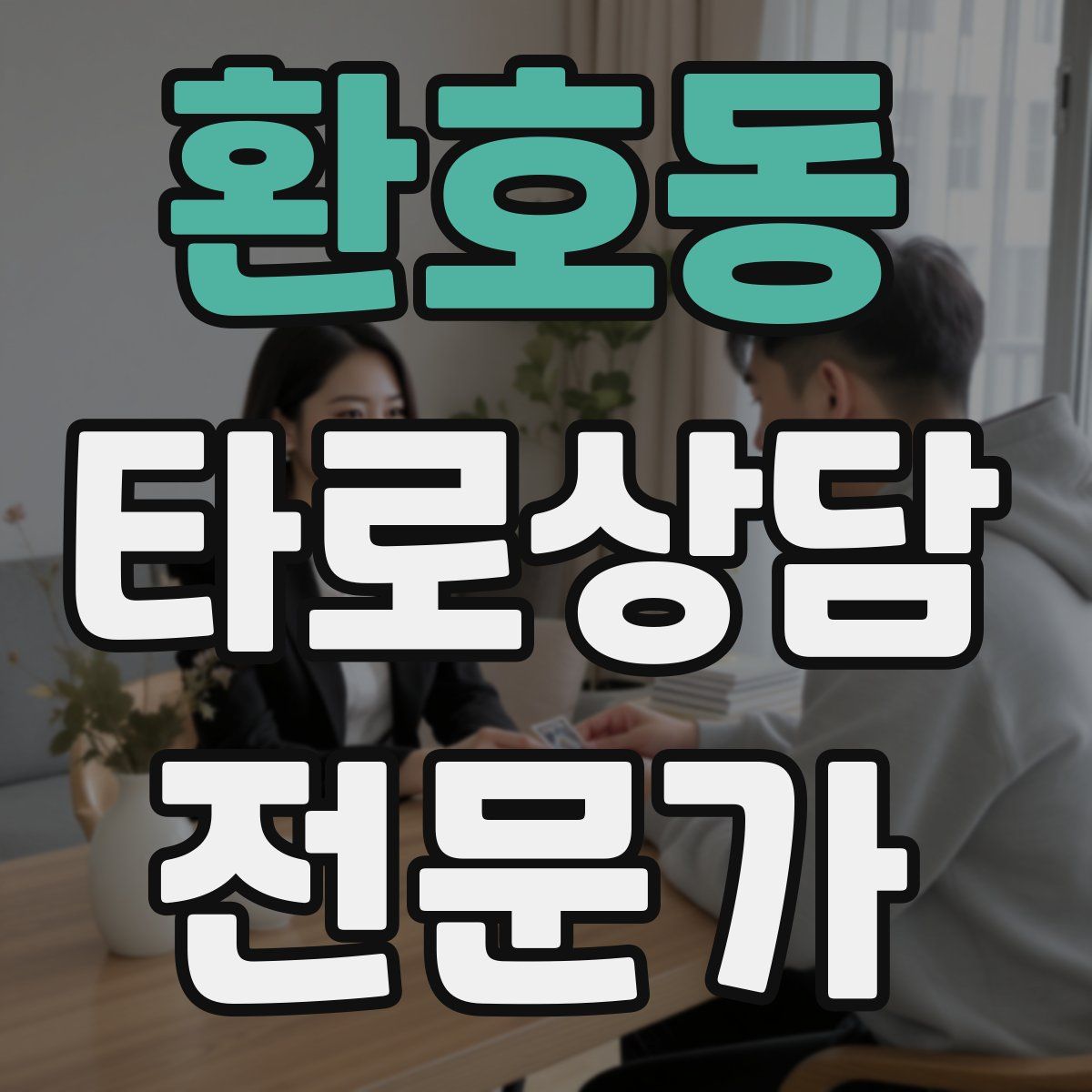 환호동 타로상담전문가 자격증