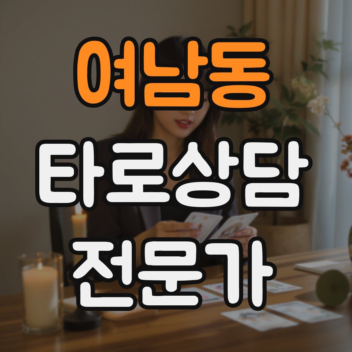 여남동 타로상담전문가 자격증
