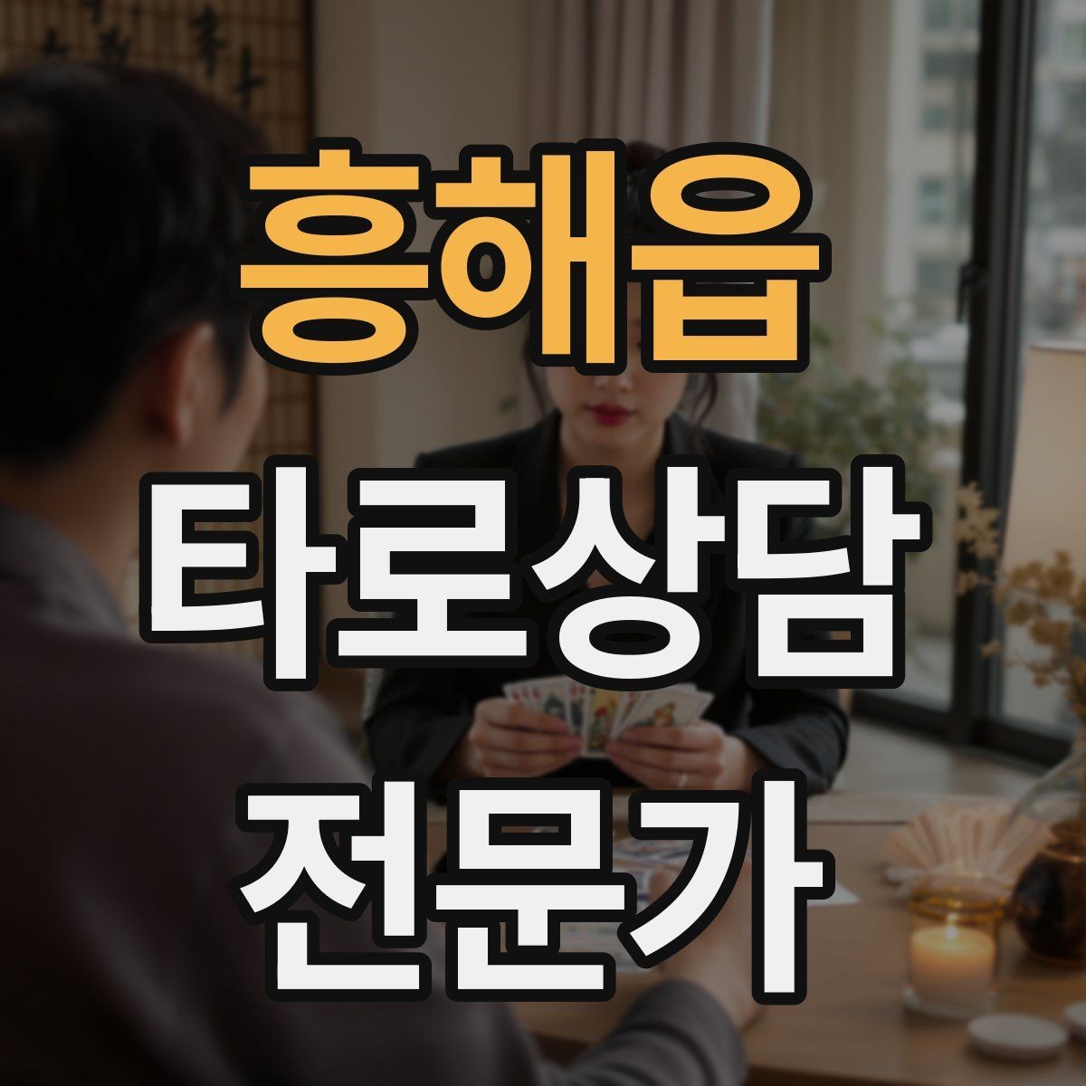 흥해읍 타로상담전문가 자격증 상담에서 실수 없이 끝내는 체크리스트