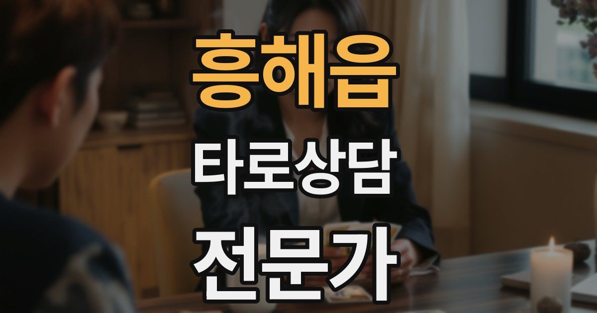 흥해읍 타로상담전문가 자격증
