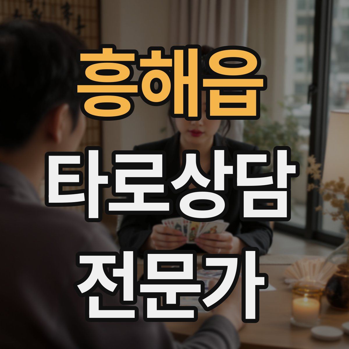흥해읍 타로상담전문가 자격증