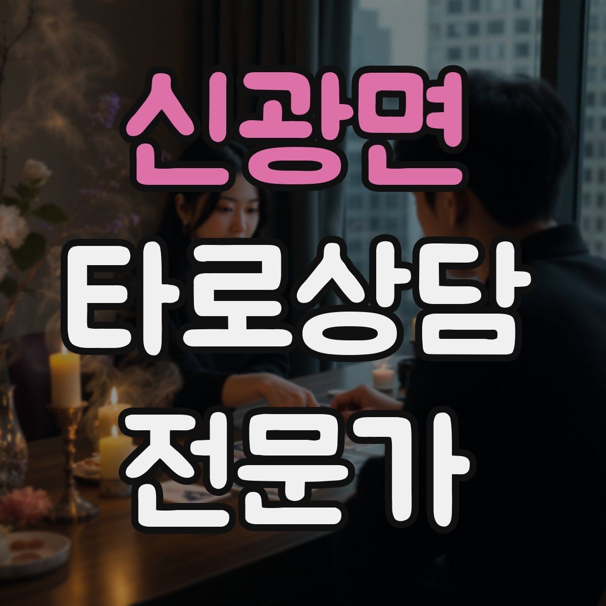 신광면 타로상담전문가 자격증 부정적 결과를 부드럽게 전달하는 요령