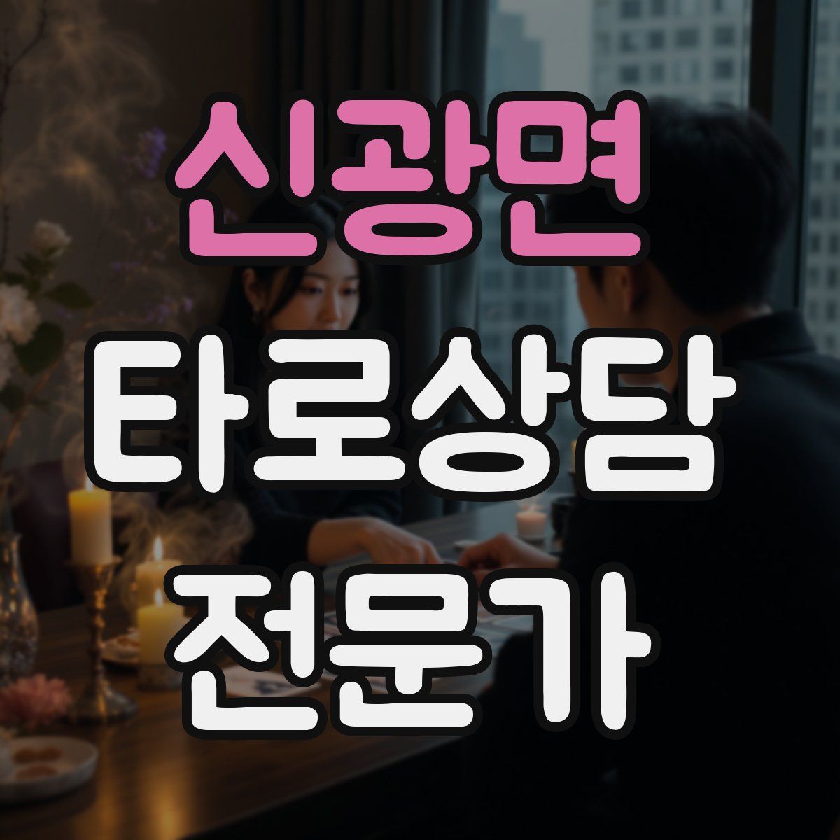 신광면 타로상담전문가 자격증