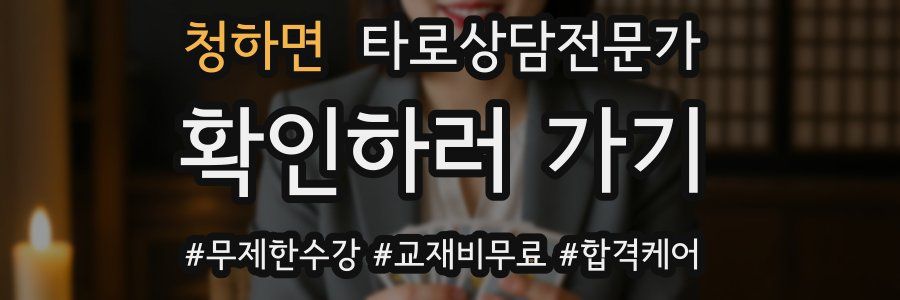 청하면 타로상담전문가 자격증