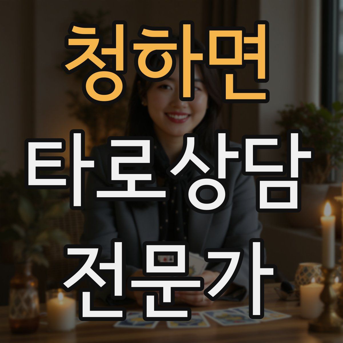 청하면 타로상담전문가 자격증