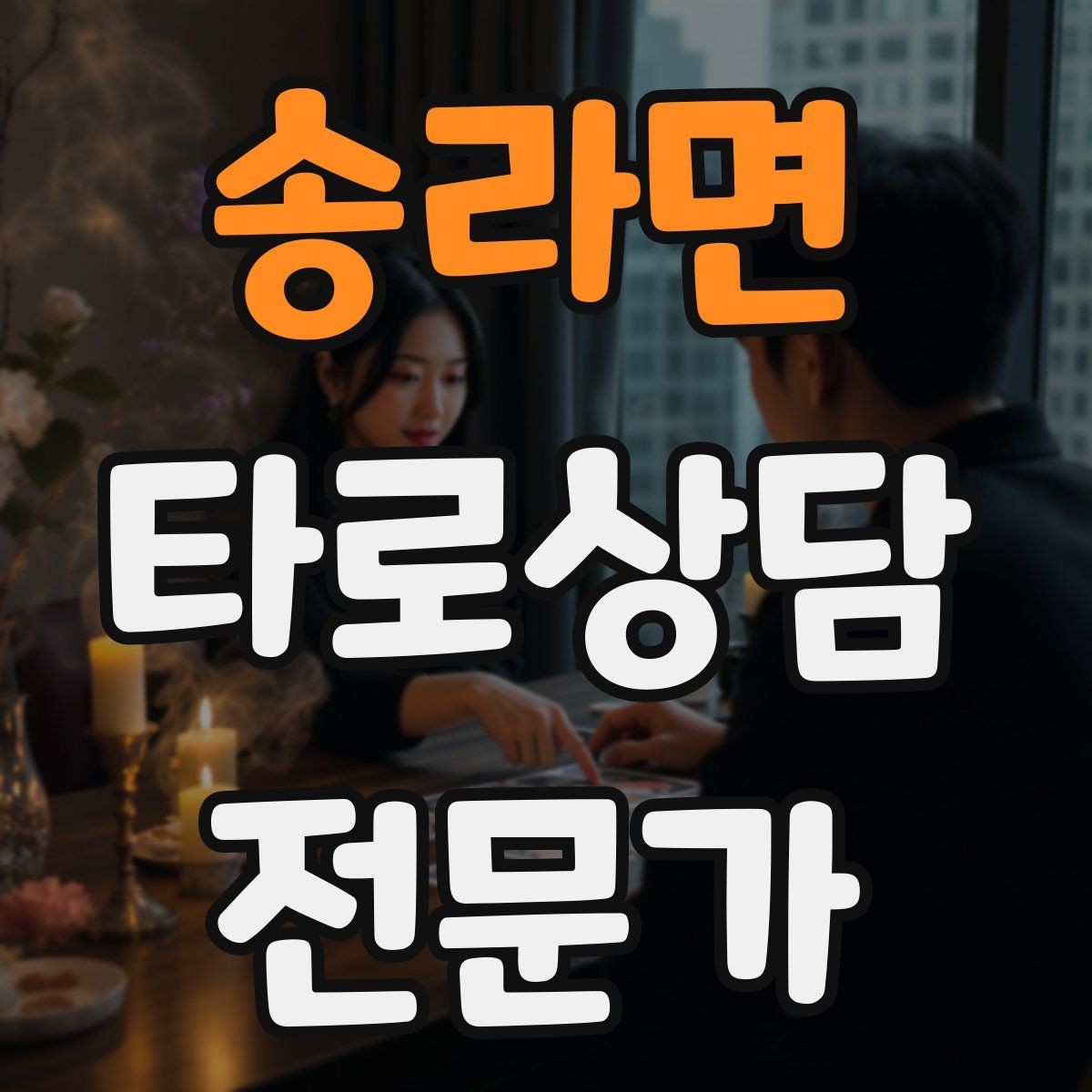 송라면 타로상담전문가 자격증 불필요한 공포감을 줄이는 표현 바꾸기