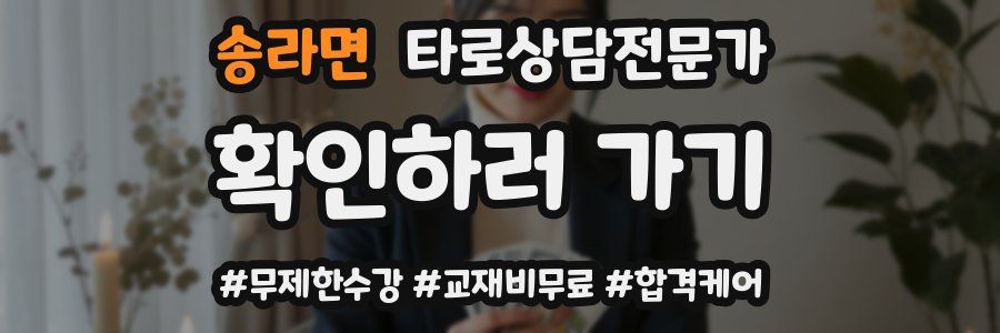 송라면 타로상담전문가 자격증