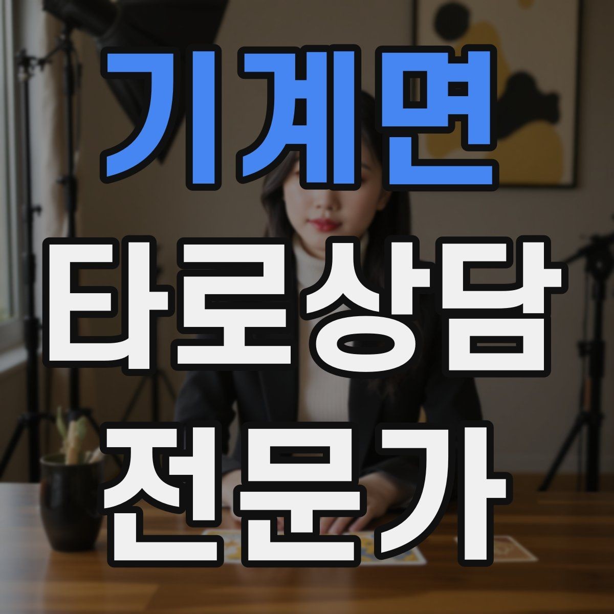 기계면 타로상담전문가 자격증 상담 시작 전 안내 문구를 짧게 쓰는 법