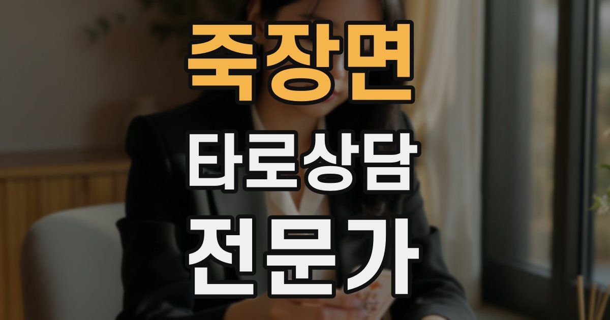 죽장면 타로상담전문가 자격증