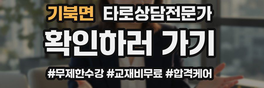 기북면 타로상담전문가 자격증
