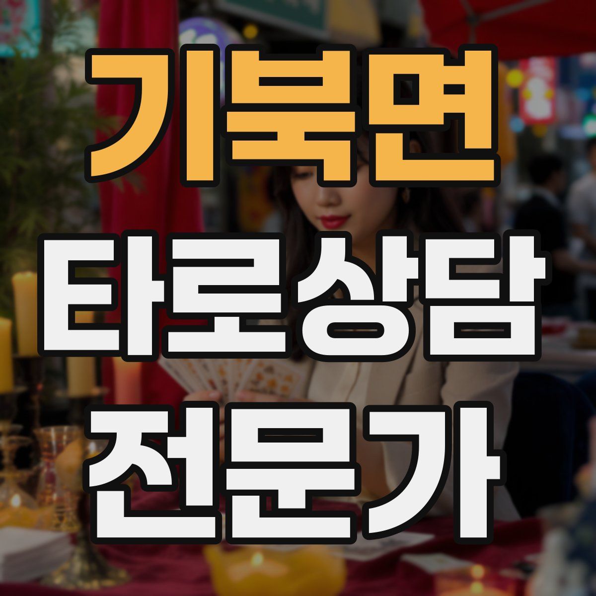 기북면 타로상담전문가 자격증