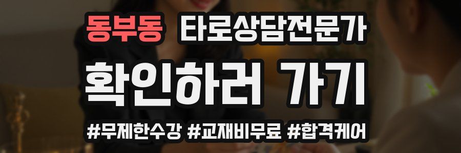 동부동 타로상담전문가 자격증