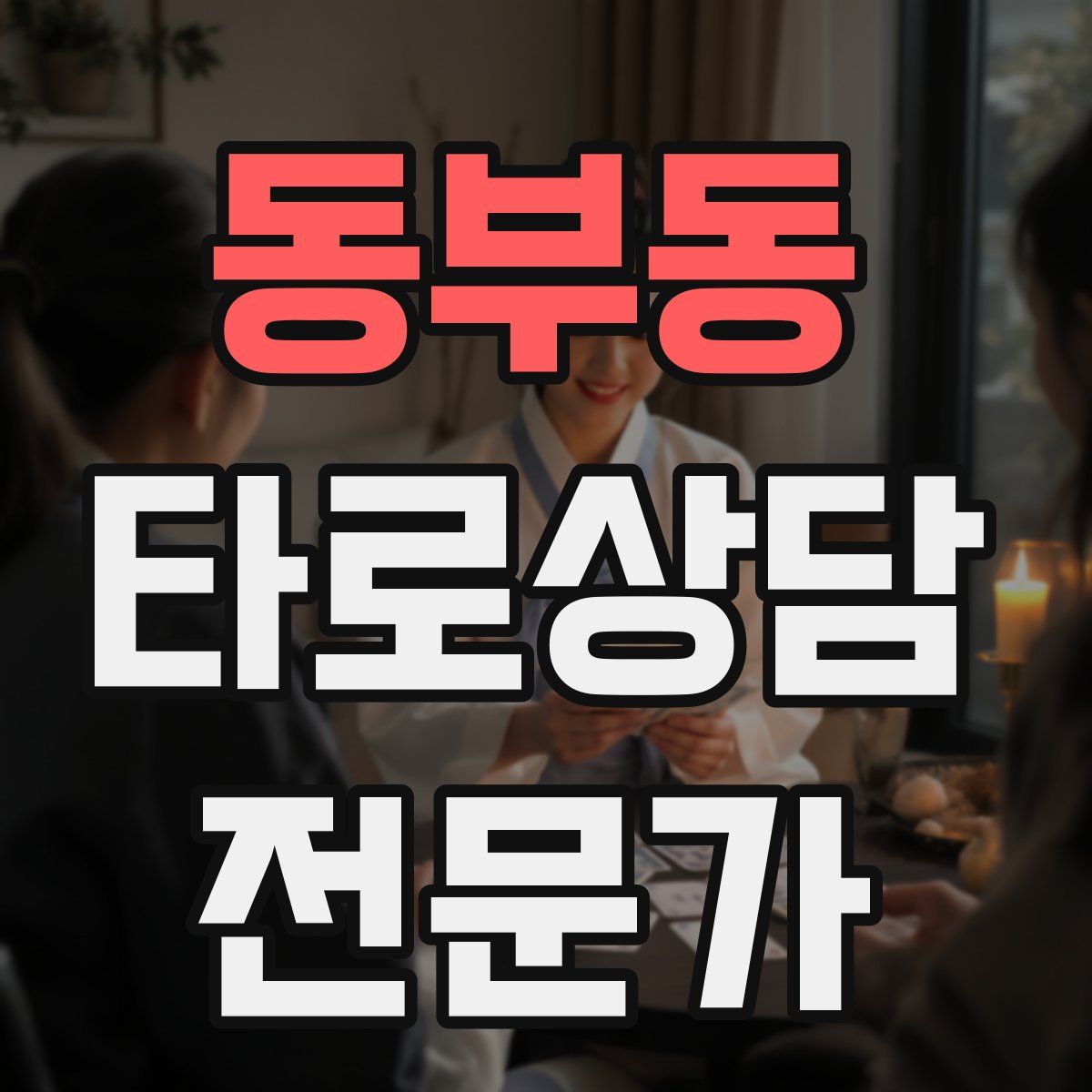 동부동 타로상담전문가 자격증