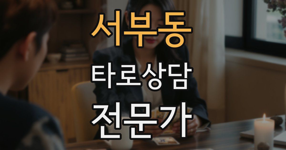 서부동 타로상담전문가 자격증