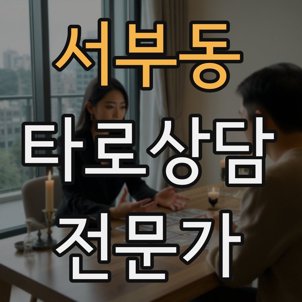 서부동 타로상담전문가 자격증