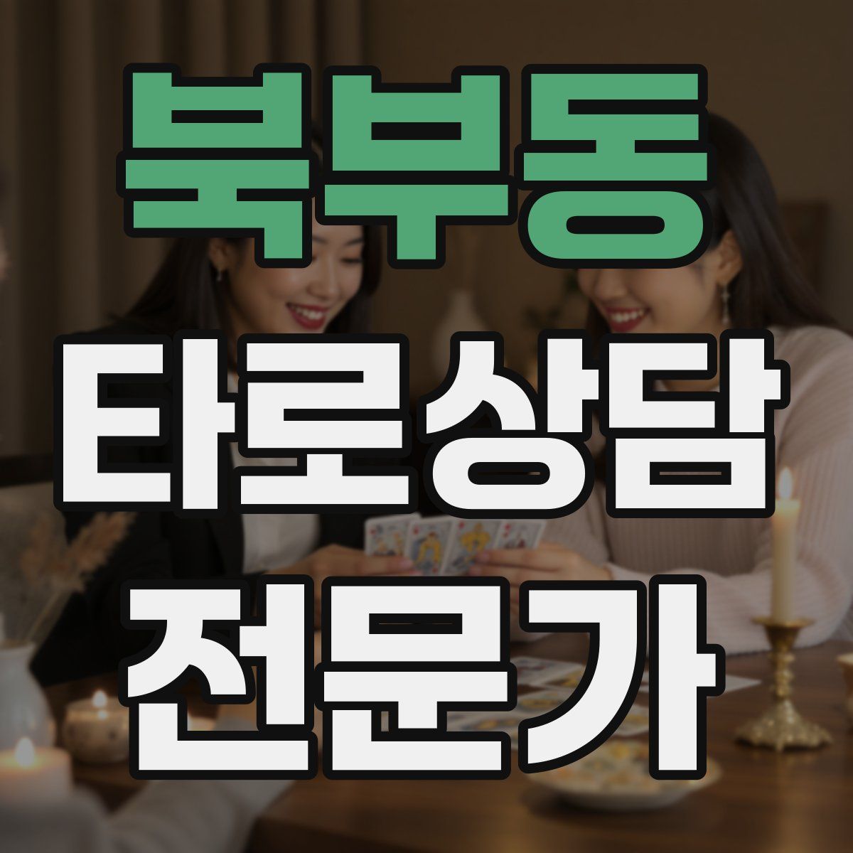 북부동 타로상담전문가 자격증