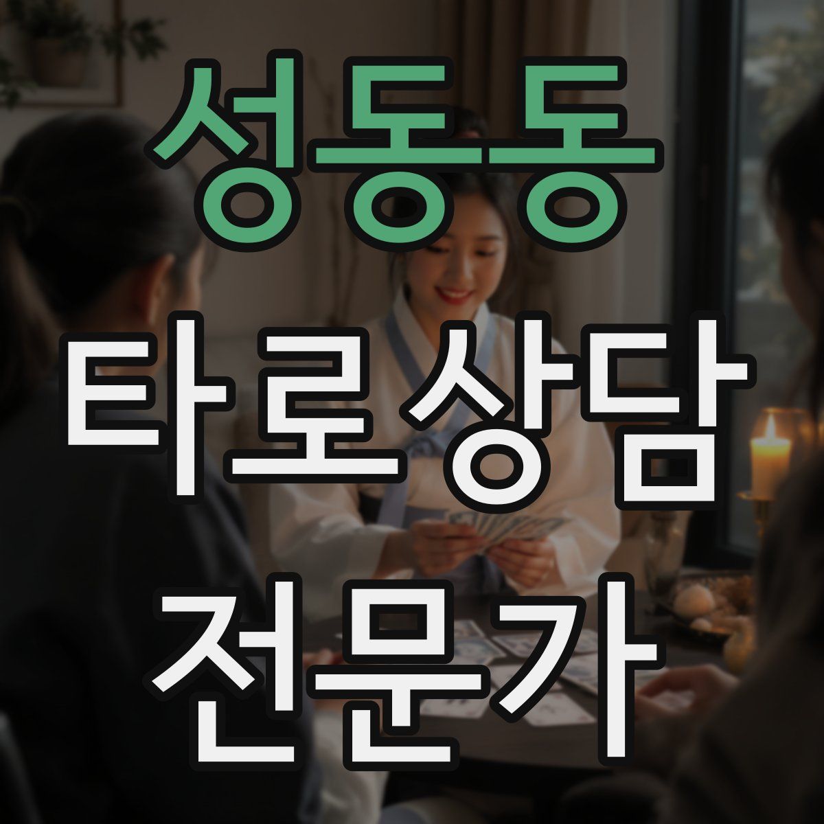 성동동 타로상담전문가 자격증