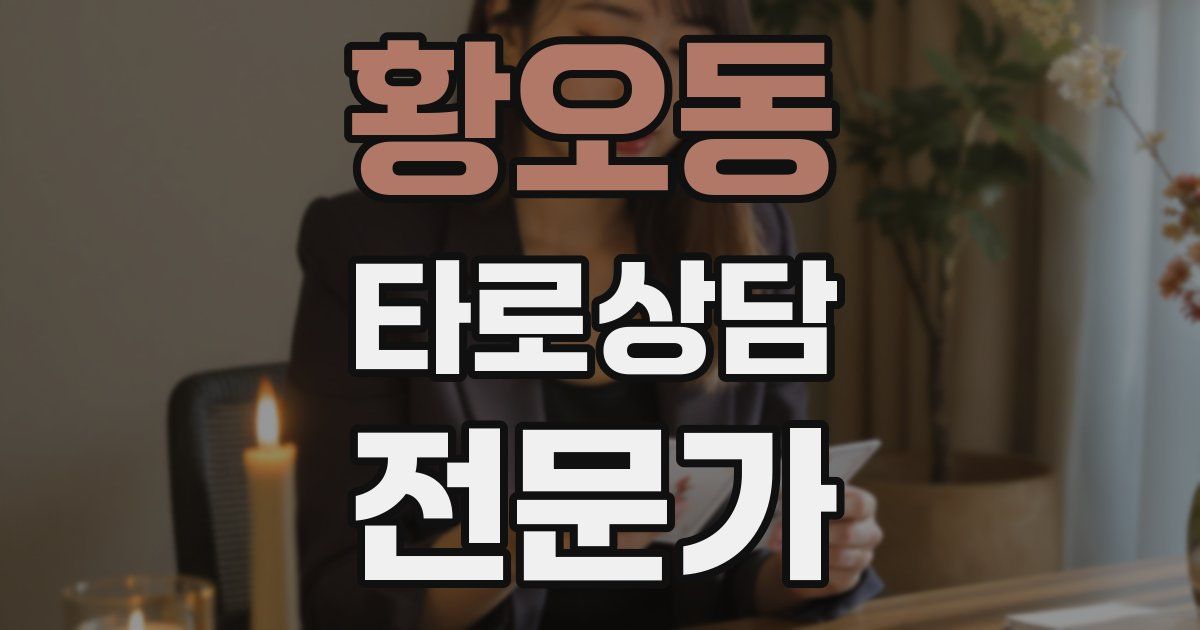 황오동 타로상담전문가 자격증