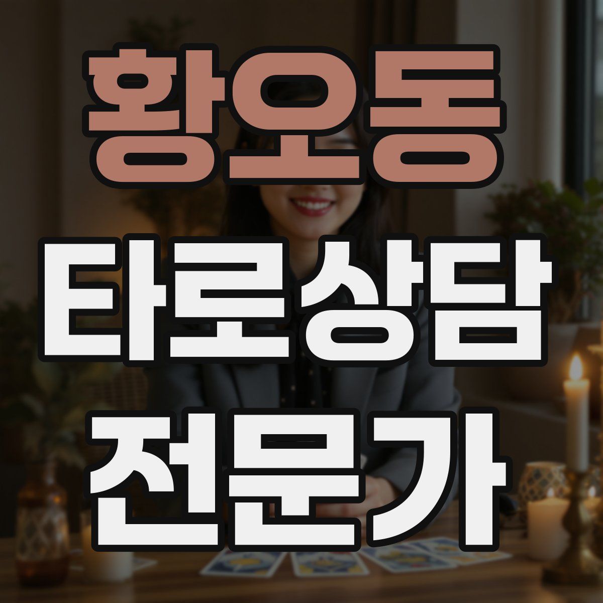 황오동 타로상담전문가 자격증