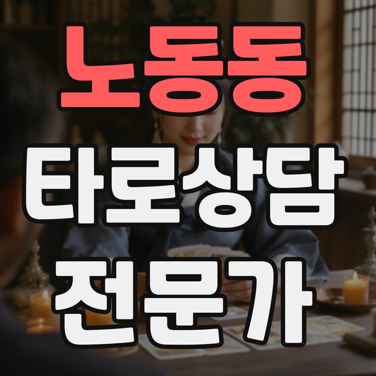 노동동 타로상담전문가 자격증