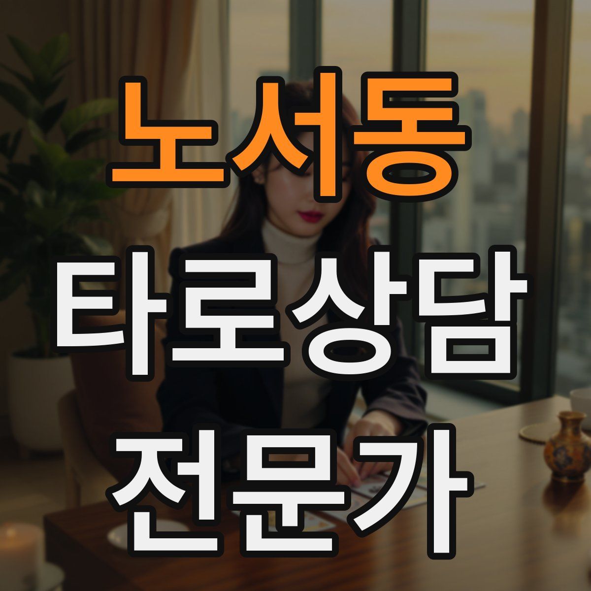 노서동 타로상담전문가 자격증