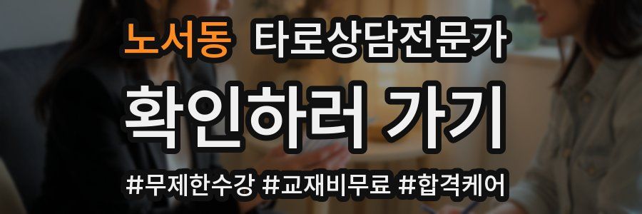 노서동 타로상담전문가 자격증