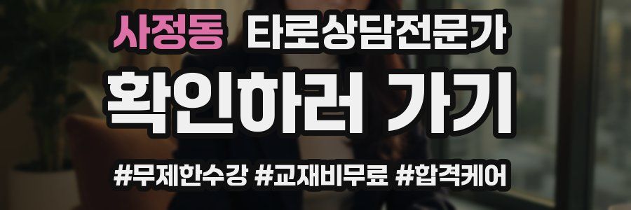 사정동 타로상담전문가 자격증