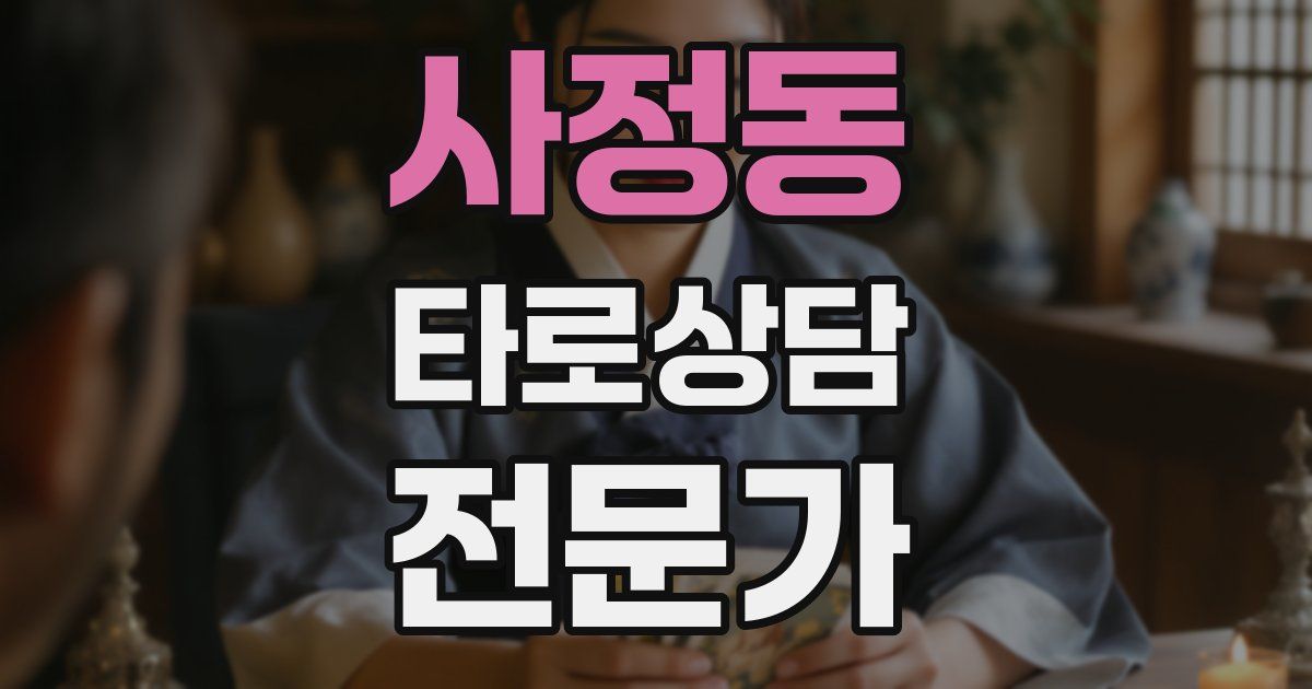 사정동 타로상담전문가 자격증