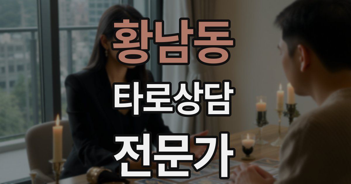 황남동 타로상담전문가 자격증