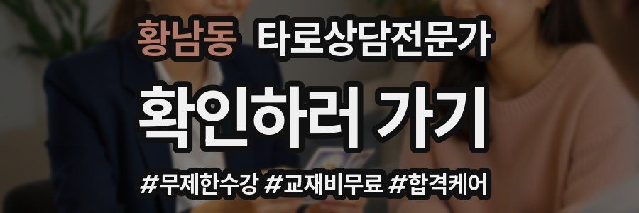 황남동 타로상담전문가 자격증