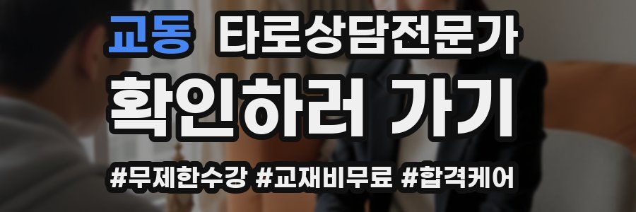 교동 타로상담전문가 자격증